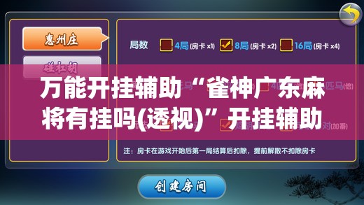 万能开挂辅助“雀神广东麻将有挂吗(透视)	”开挂辅助脚本+详细开挂安装教程