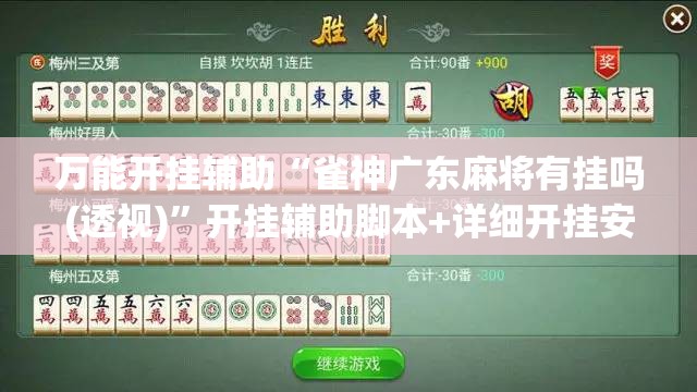 万能开挂辅助“雀神广东麻将有挂吗(透视)”开挂辅助脚本+详细开挂安装教程