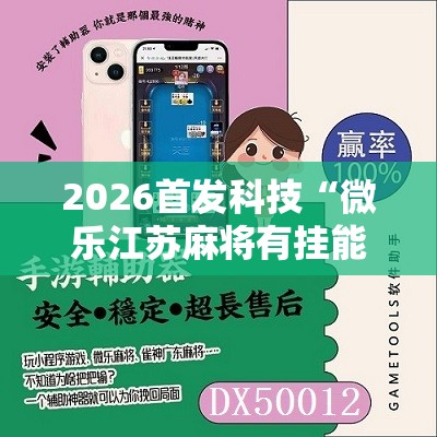 2026首发科技“微乐江苏麻将有挂能查出来吗”开挂详细教程