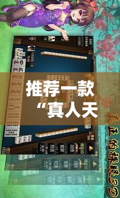 推荐一款“真人天天麻将原来有开挂神器”开挂详细教程
