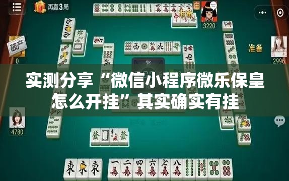 实测分享“微信小程序微乐保皇怎么开挂	”其实确实有挂