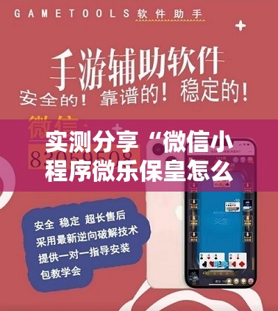 实测分享“微信小程序微乐保皇怎么开挂”其实确实有挂