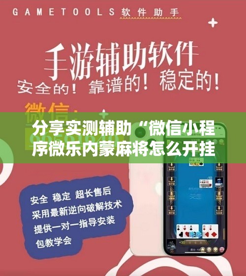 分享实测辅助“微信小程序微乐内蒙麻将怎么开挂	”其实确实有挂
