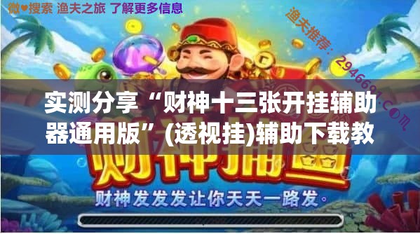 实测分享“财神十三张开挂辅助器通用版”(透视挂)辅助下载教程