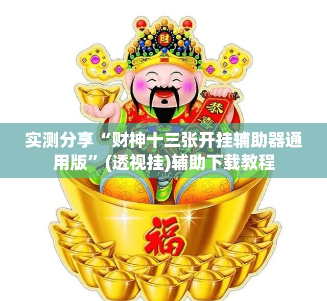 实测分享“财神十三张开挂辅助器通用版	”(透视挂)辅助下载教程