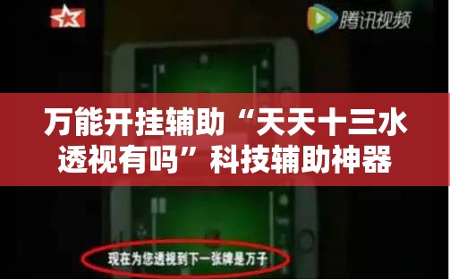 万能开挂辅助“天天十三水透视有吗”科技辅助神器手机版
