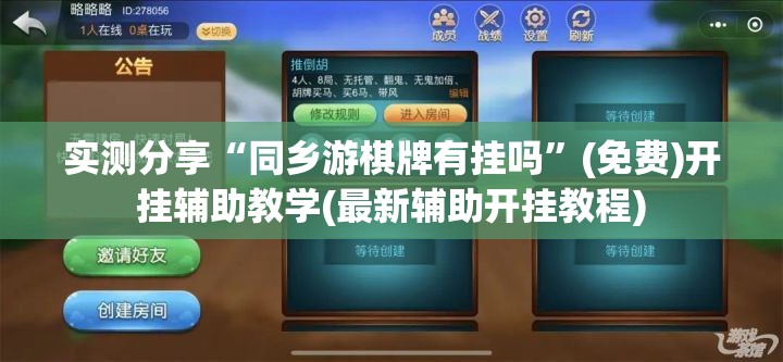实测分享“同乡游棋牌有挂吗”(免费)开挂辅助教学(最新辅助开挂教程)
