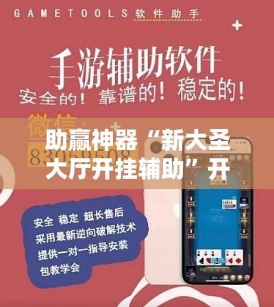 助赢神器“新大圣大厅开挂辅助”开挂辅助脚本+详细开挂安装教程