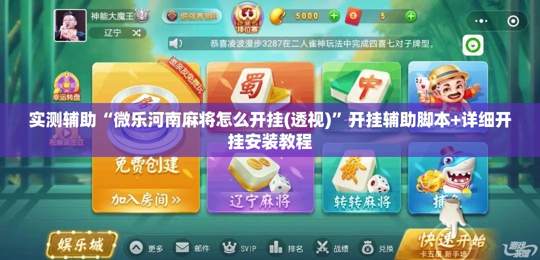 实测辅助“微乐河南麻将怎么开挂(透视)”开挂辅助脚本+详细开挂安装教程