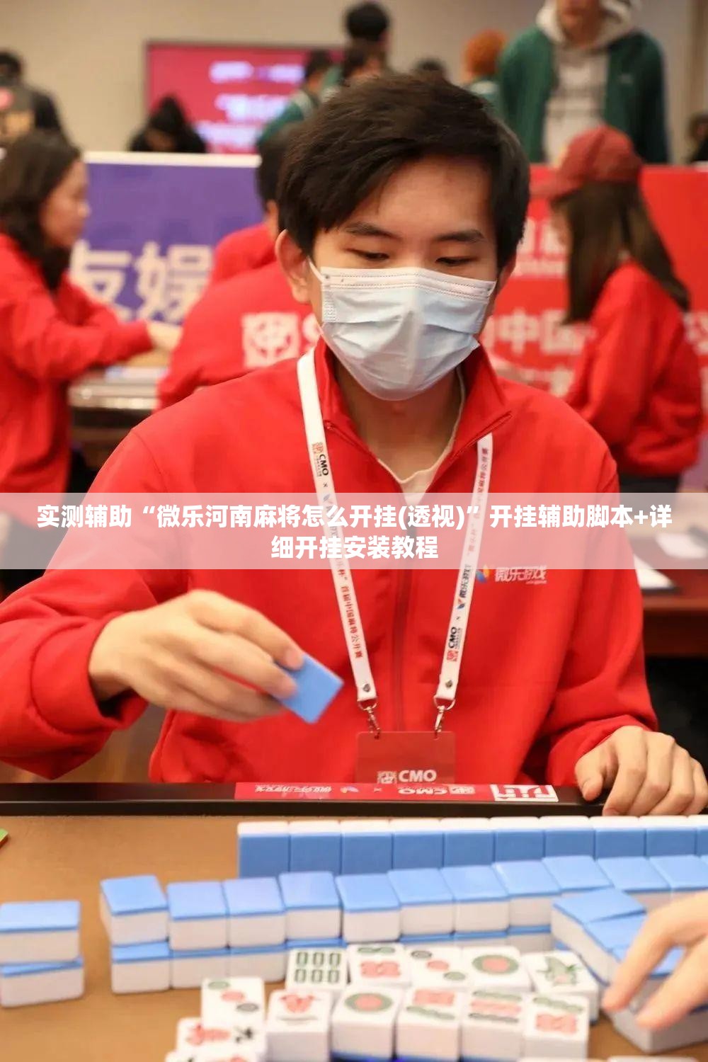 实测辅助“微乐河南麻将怎么开挂(透视)”开挂辅助脚本+详细开挂安装教程