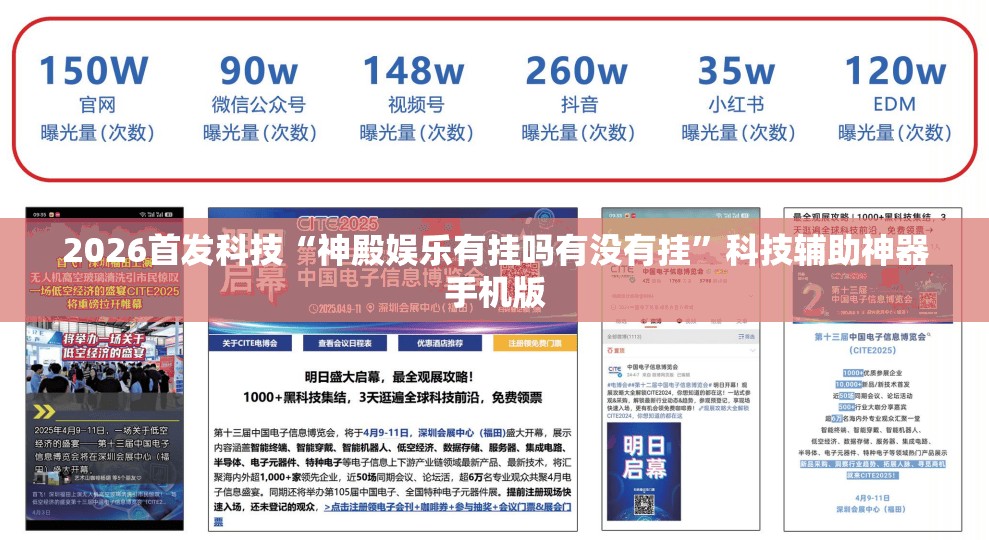2026首发科技“神殿娱乐有挂吗有没有挂”科技辅助神器手机版