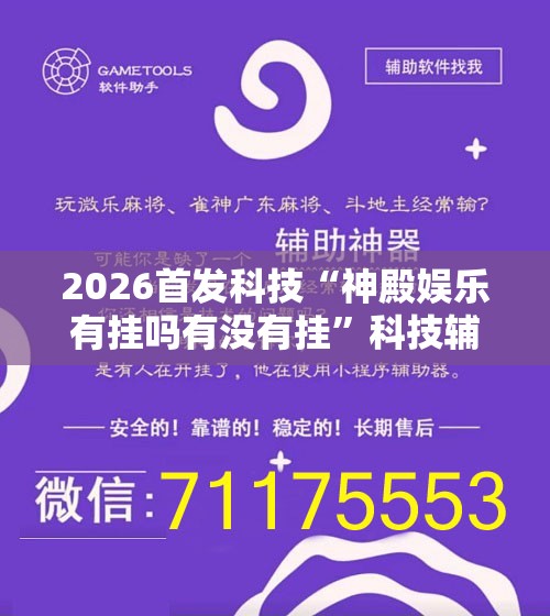2026首发科技“神殿娱乐有挂吗有没有挂	”科技辅助神器手机版