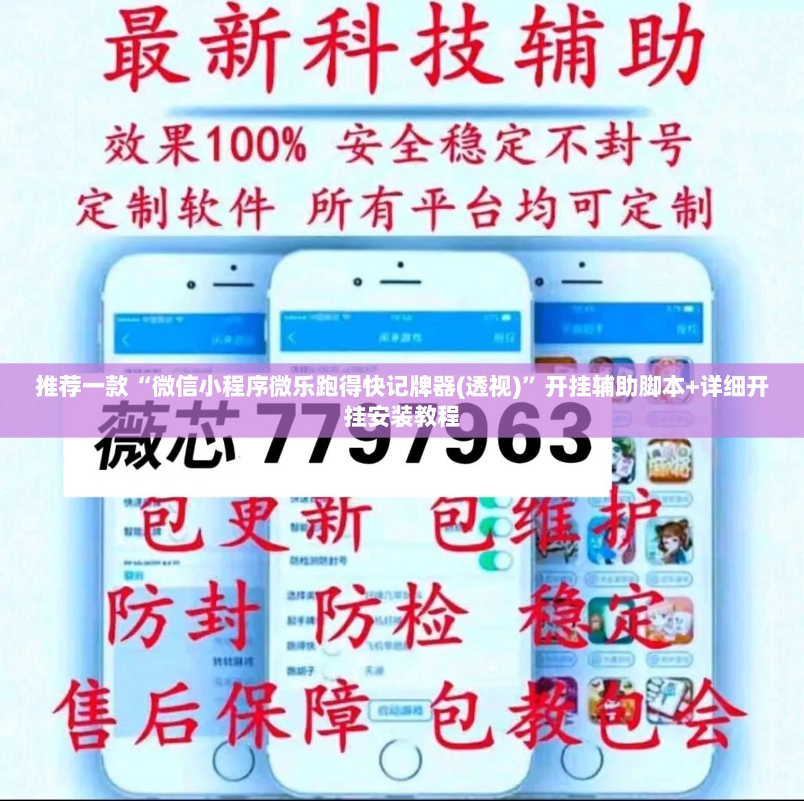 推荐一款“微信小程序微乐跑得快记牌器(透视)”开挂辅助脚本+详细开挂安装教程