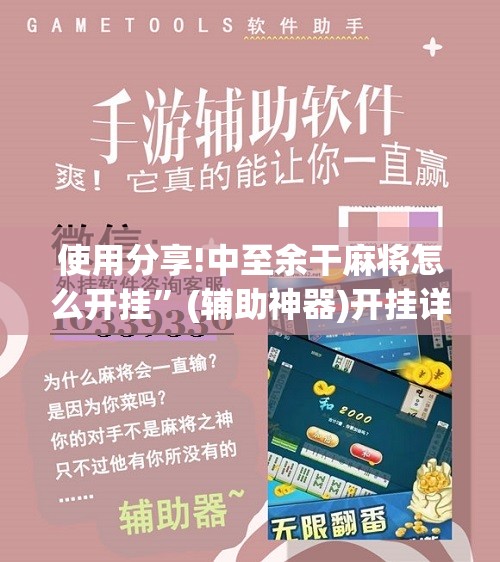 使用分享!中至余干麻将怎么开挂	”(辅助神器)开挂详细教程