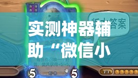 实测神器辅助“微信小程序微乐麻将挂”开挂(透视)辅助教程