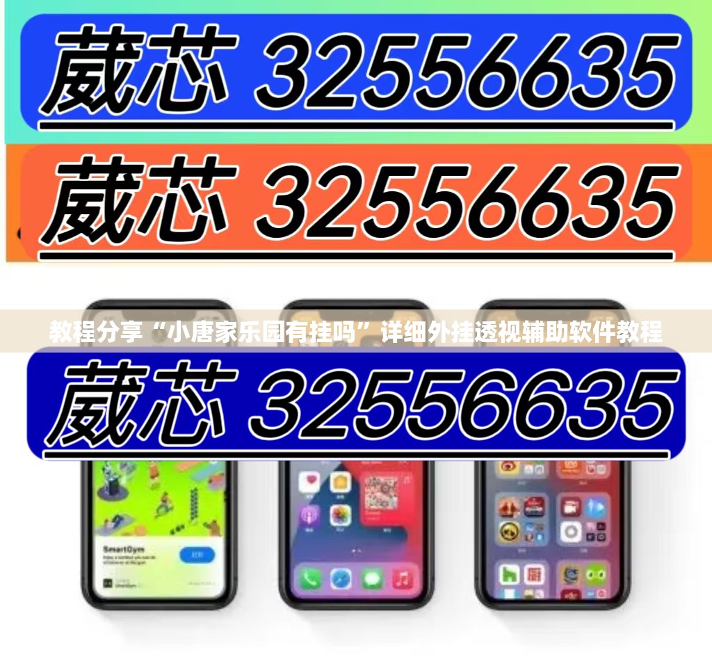 教程分享“小唐家乐园有挂吗”详细外挂透视辅助软件教程