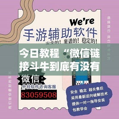 今日教程“微信链接斗牛到底有没有挂(透视)”开挂辅助脚本+详细开挂安装教程