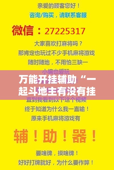 万能开挂辅助“一起斗地主有没有挂”开挂辅助脚本+详细开挂安装教程