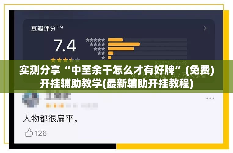 实测分享“中至余干怎么才有好牌	”(免费)开挂辅助教学(最新辅助开挂教程)