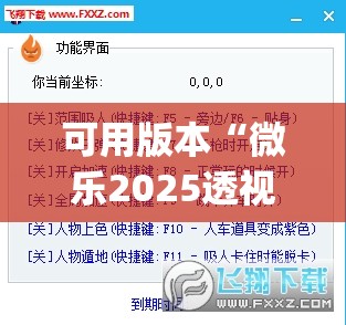 可用版本“微乐2025透视挂免费下载”(透视挂)辅助下载教程