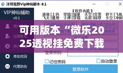 可用版本“微乐2025透视挂免费下载”(透视挂)辅助下载教程