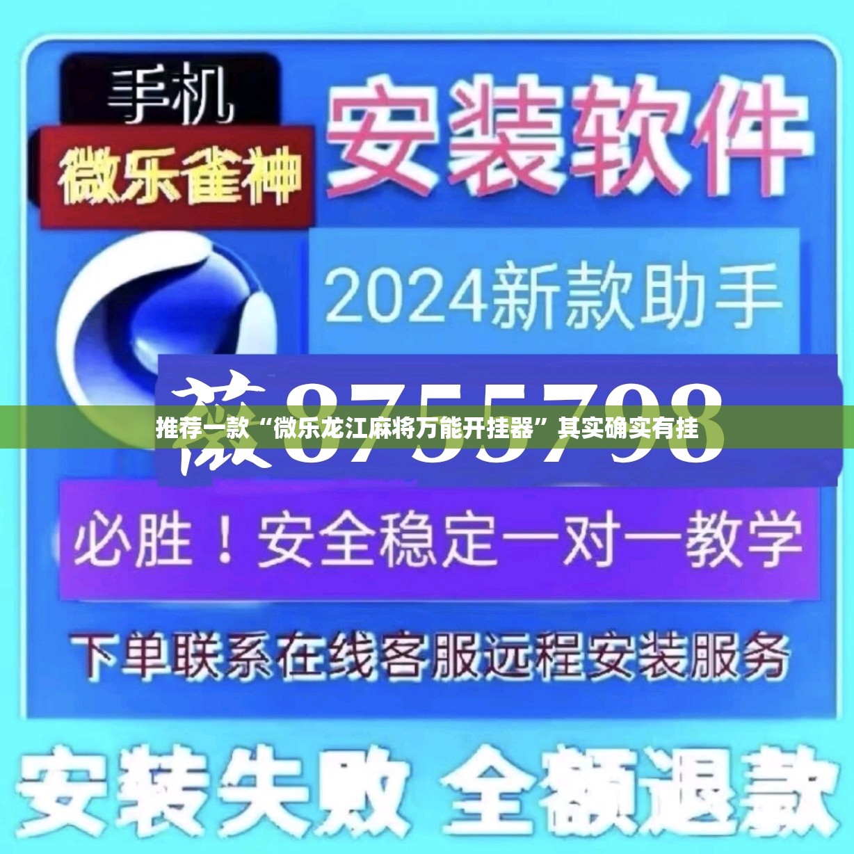 推荐一款“微乐龙江麻将万能开挂器	”其实确实有挂