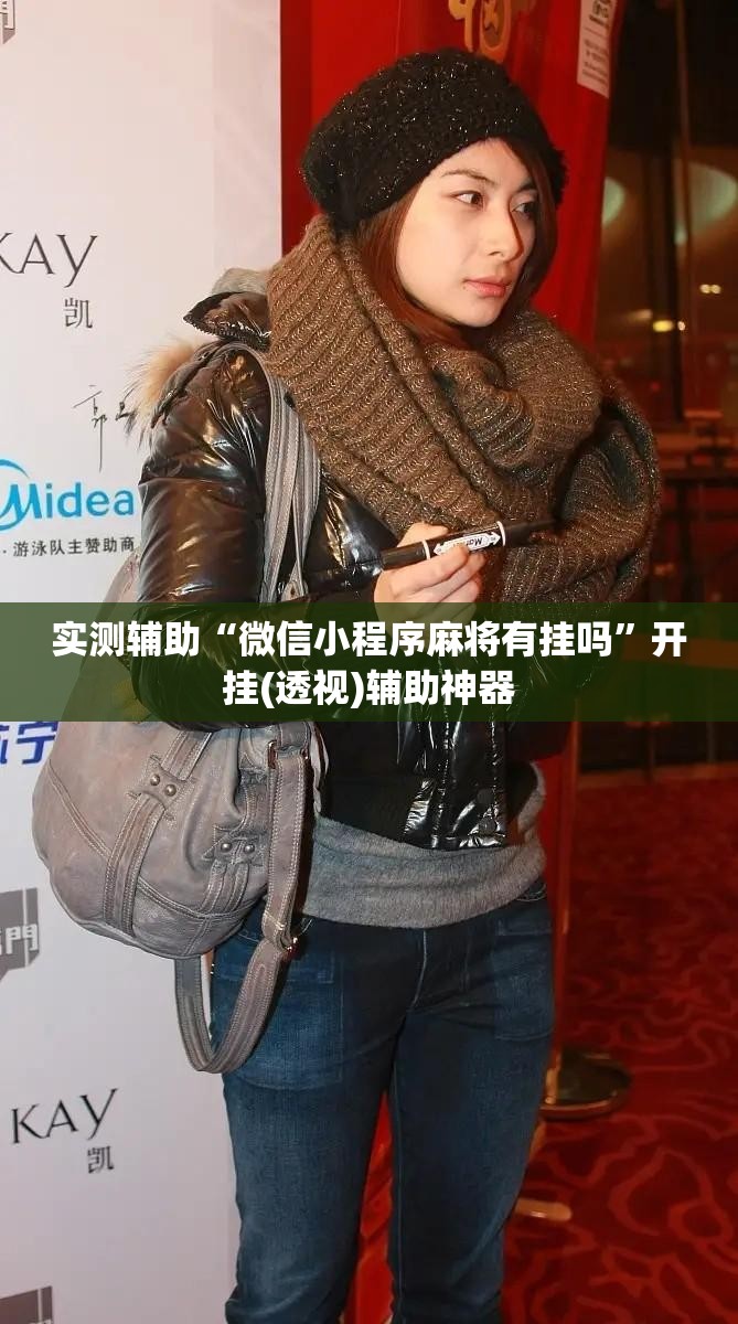 实测辅助“微信小程序麻将有挂吗”开挂(透视)辅助神器