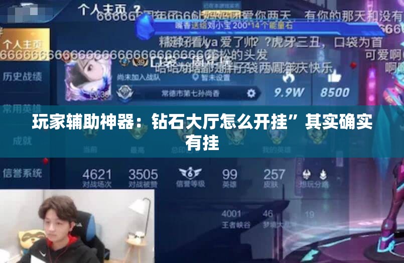 玩家辅助神器：钻石大厅怎么开挂	”其实确实有挂