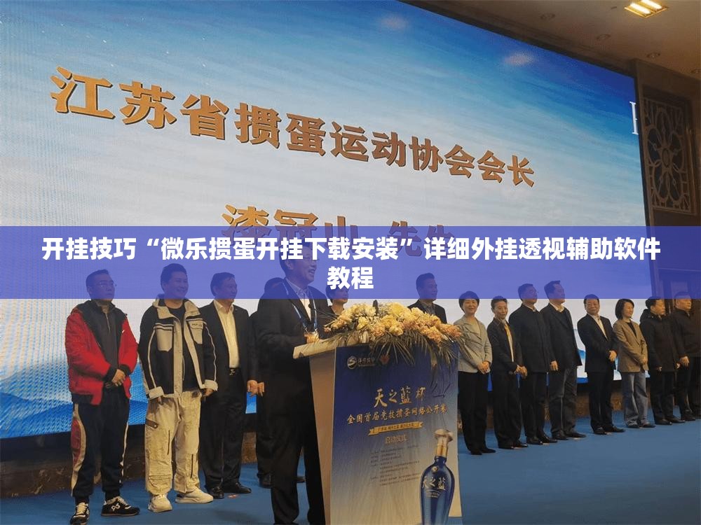 开挂技巧“微乐掼蛋开挂下载安装”详细外挂透视辅助软件教程