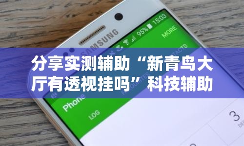 分享实测辅助“新青鸟大厅有透视挂吗”科技辅助神器手机版