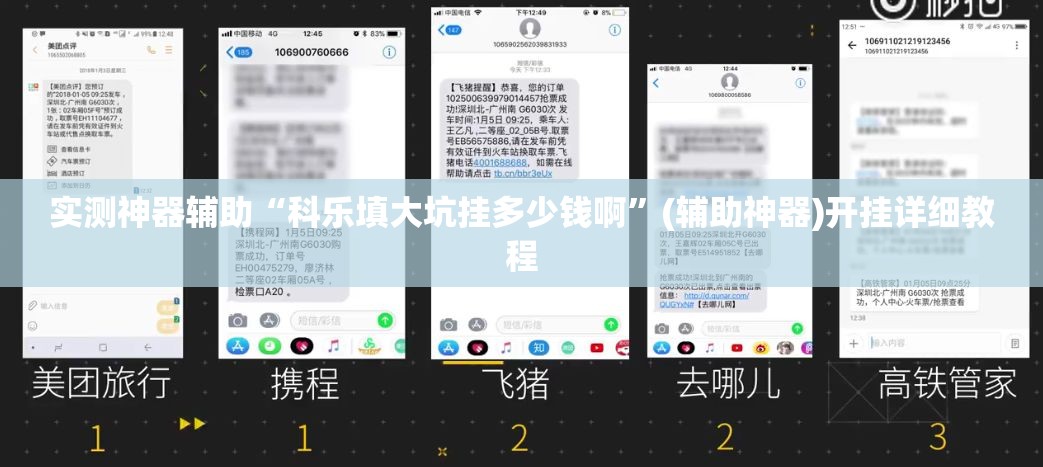 实测神器辅助“科乐填大坑挂多少钱啊”(辅助神器)开挂详细教程