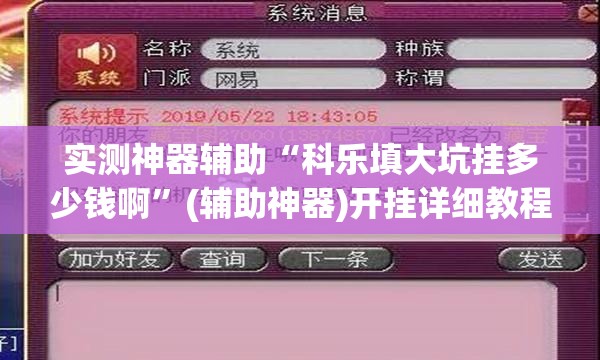 实测神器辅助“科乐填大坑挂多少钱啊	”(辅助神器)开挂详细教程