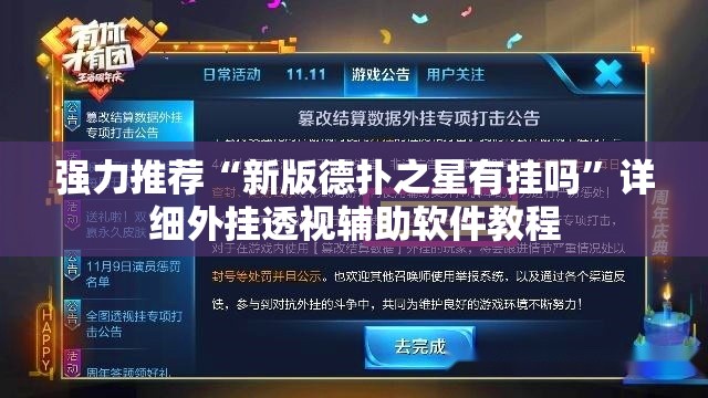 强力推荐“新版德扑之星有挂吗”详细外挂透视辅助软件教程