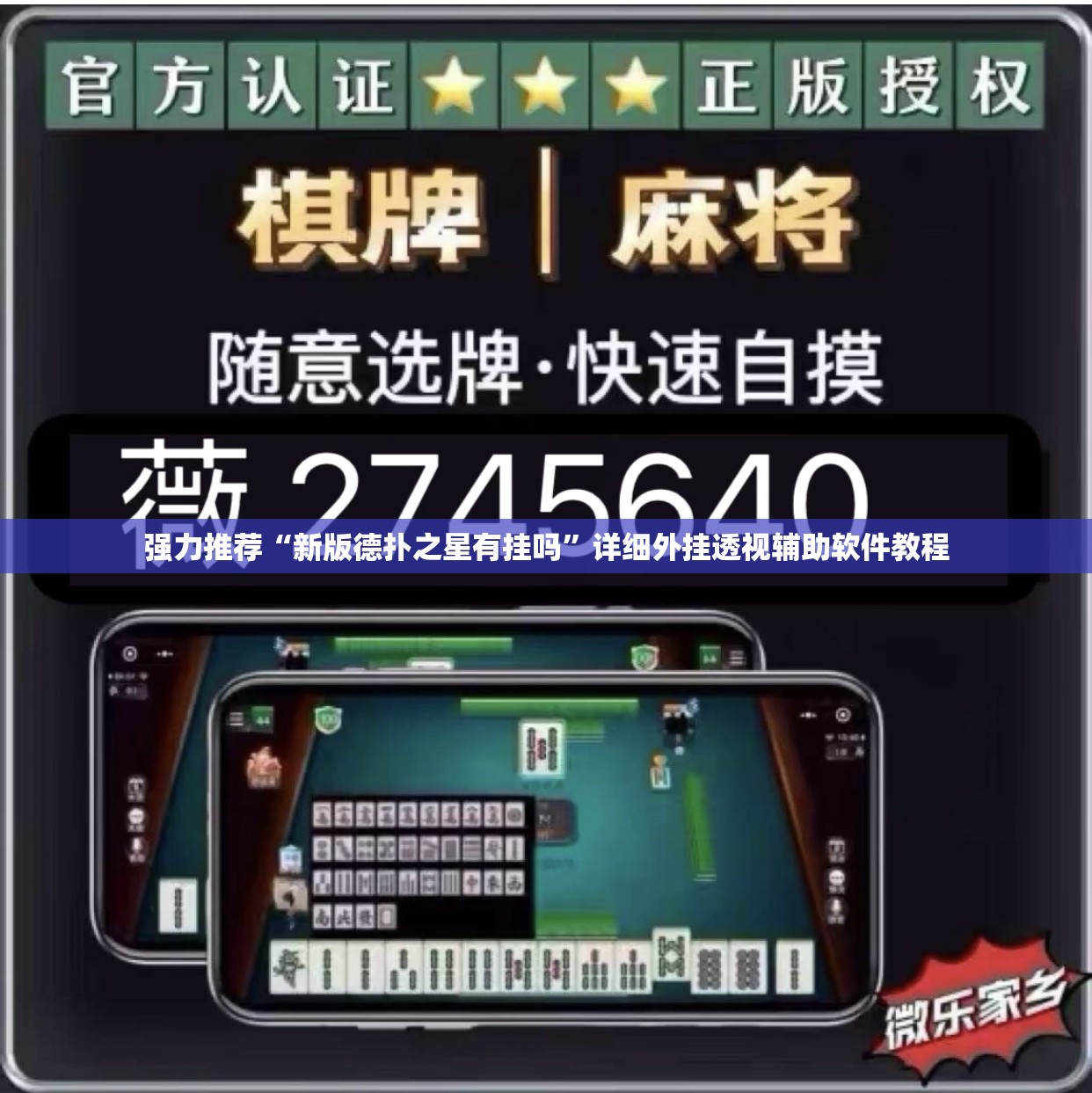 强力推荐“新版德扑之星有挂吗”详细外挂透视辅助软件教程