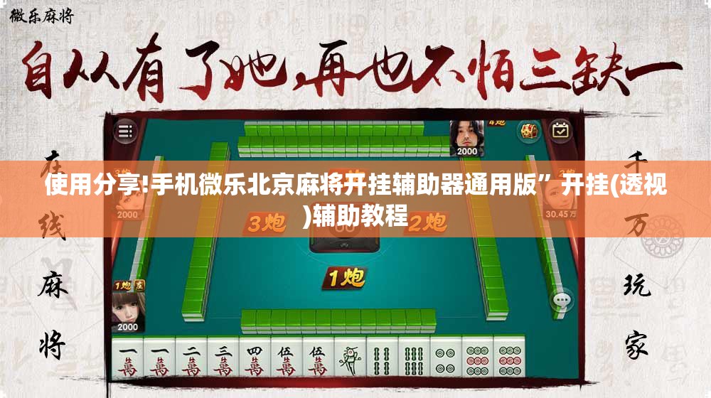 使用分享!手机微乐北京麻将开挂辅助器通用版”开挂(透视)辅助教程