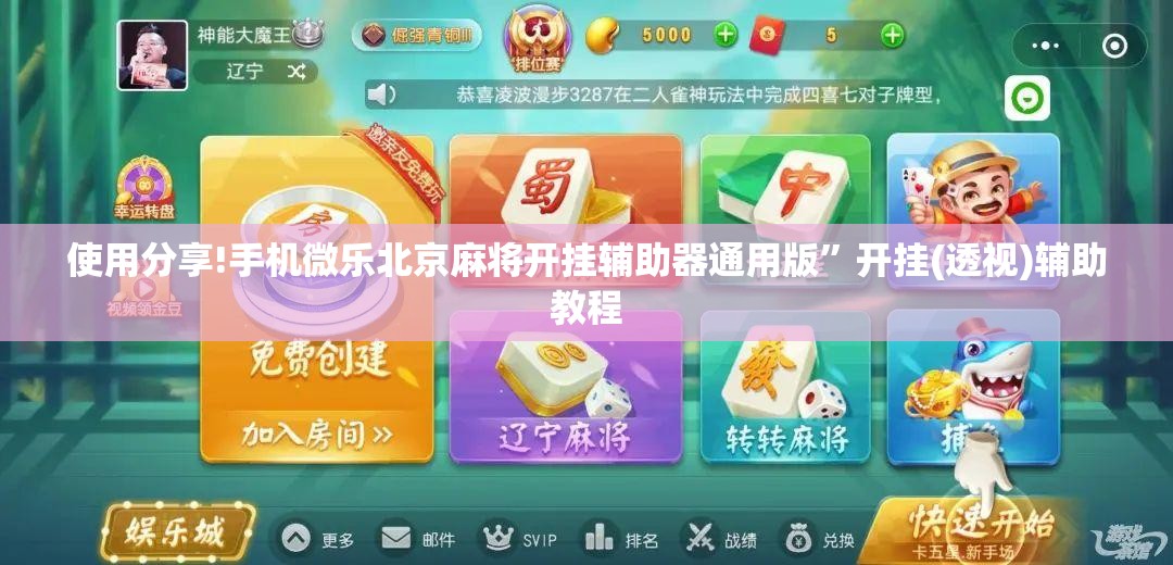 使用分享!手机微乐北京麻将开挂辅助器通用版”开挂(透视)辅助教程