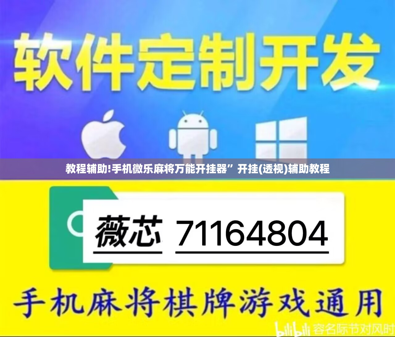 教程辅助!手机微乐麻将万能开挂器”开挂(透视)辅助教程