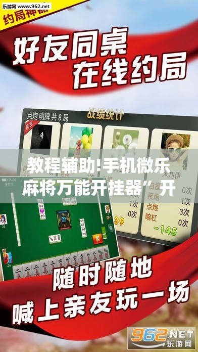 教程辅助!手机微乐麻将万能开挂器”开挂(透视)辅助教程