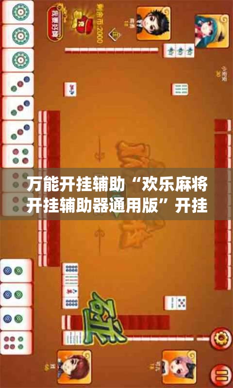 万能开挂辅助“欢乐麻将开挂辅助器通用版”开挂(透视)最新辅助详细