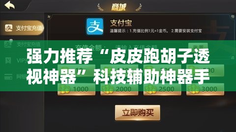 强力推荐“皮皮跑胡子透视神器	”科技辅助神器手机版