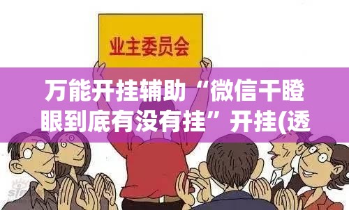 万能开挂辅助“微信干瞪眼到底有没有挂”开挂(透视)辅助神器