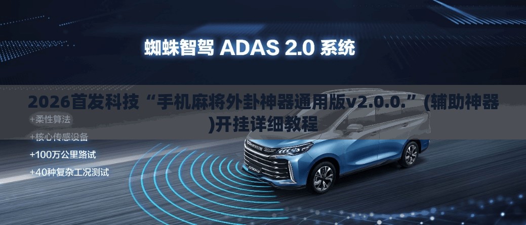 2026首发科技“手机麻将外卦神器通用版v2.0.0.	”(辅助神器)开挂详细教程