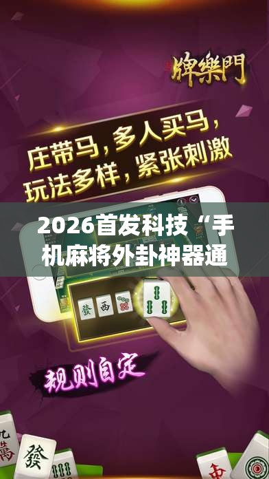 2026首发科技“手机麻将外卦神器通用版v2.0.0.”(辅助神器)开挂详细教程