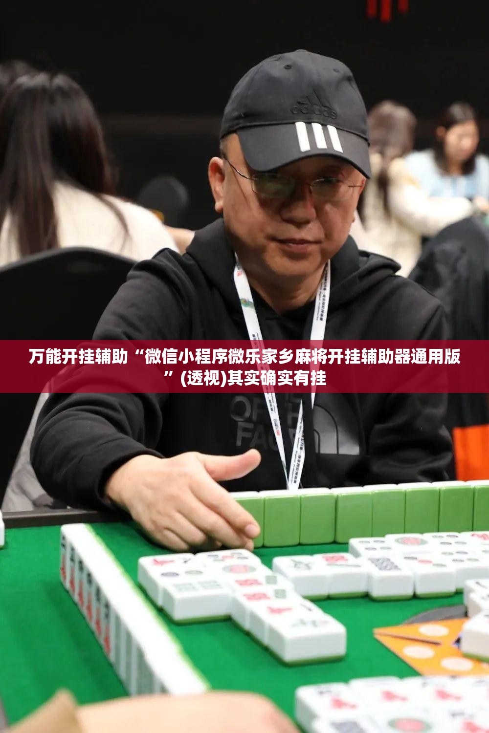 万能开挂辅助“微信小程序微乐家乡麻将开挂辅助器通用版”(透视)其实确实有挂