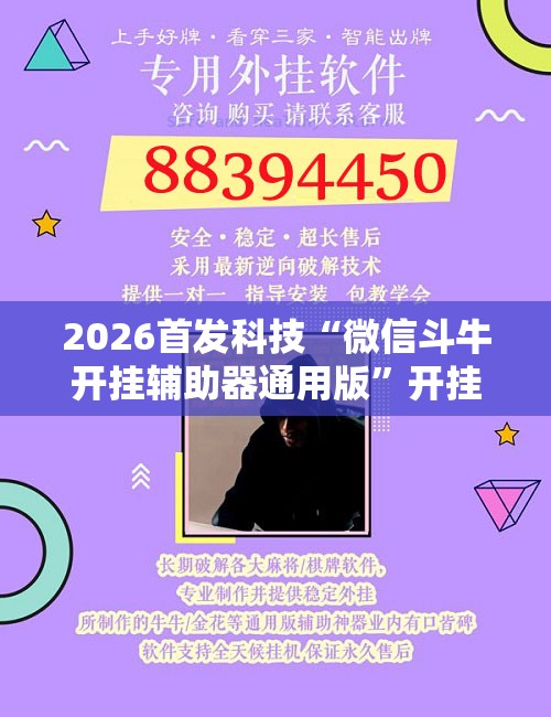 2026首发科技“微信斗牛开挂辅助器通用版”开挂辅助脚本+详细开挂安装教程
