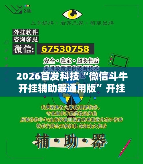 2026首发科技“微信斗牛开挂辅助器通用版”开挂辅助脚本+详细开挂安装教程