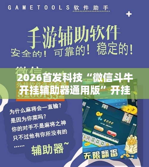 2026首发科技“微信斗牛开挂辅助器通用版”开挂辅助脚本+详细开挂安装教程
