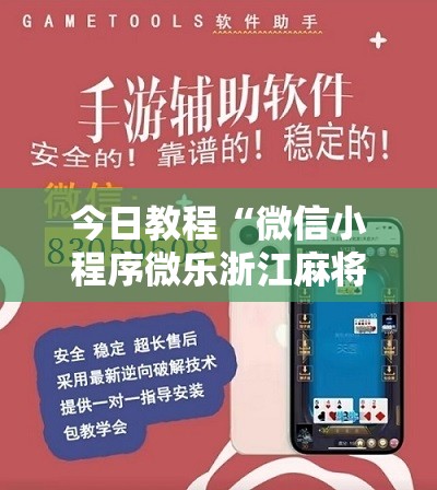 今日教程“微信小程序微乐浙江麻将怎么开挂”原来可以开挂