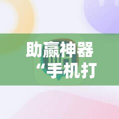 助赢神器“手机打麻将开挂下什么软件”2026开挂教程步骤