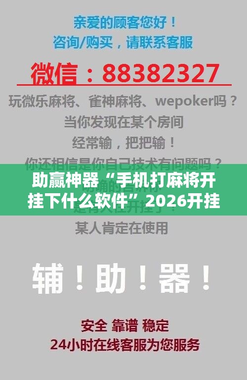 助赢神器“手机打麻将开挂下什么软件”2026开挂教程步骤